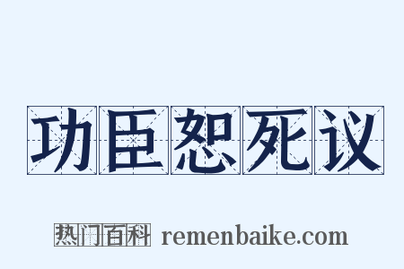 功臣恕死议是什么意思的图片